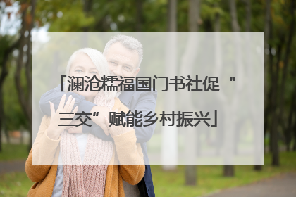 澜沧糯福国门书社促“三交”赋能乡村振兴