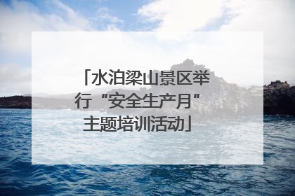 水泊梁山景区举行“安全生产月”主题培训活动