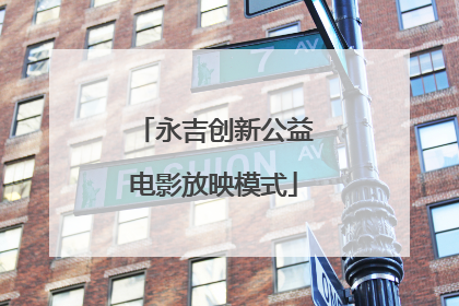 永吉创新公益电影放映模式