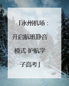 永州机场：开启航班静音模式 护航学子高考
