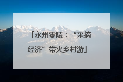 永州零陵：“采摘经济”带火乡村游