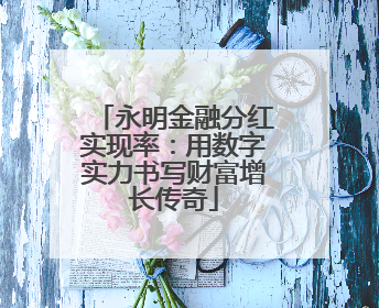永明金融分红实现率：用数字实力书写财富增长传奇
