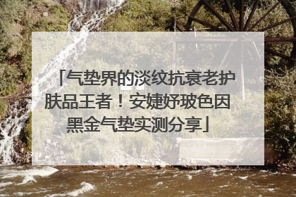 气垫界的淡纹抗衰老护肤品王者！安婕妤玻色因黑金气垫实测分享