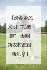 汾湖乡风文明“结双果” 奏响新农村建设新乐章