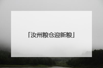 汝州粮仓迎新粮
