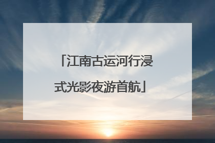 江南古运河行浸式光影夜游首航