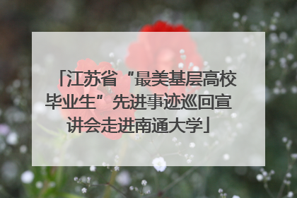 江苏省“最美基层高校毕业生”先进事迹巡回宣讲会走进南通大学