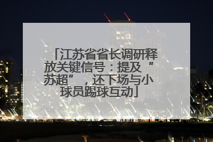 江苏省省长调研释放关键信号：提及“苏超”，还下场与小球员踢球互动