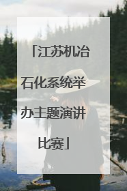 江苏机冶石化系统举办主题演讲比赛