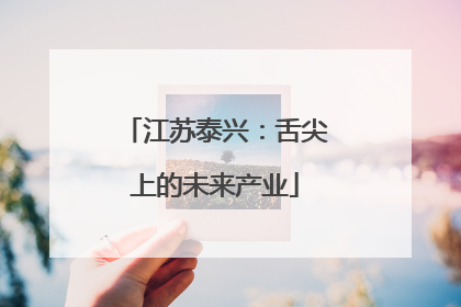 江苏泰兴：舌尖上的未来产业