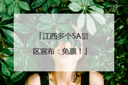 江西多个5A景区宣布：免票！