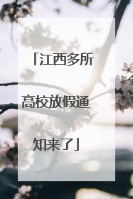 江西多所高校放假通知来了