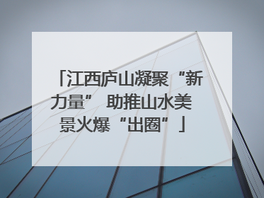 江西庐山凝聚“新力量” 助推山水美景火爆“出圈”