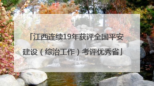 江西连续19年获评全国平安建设（综治工作）考评优秀省