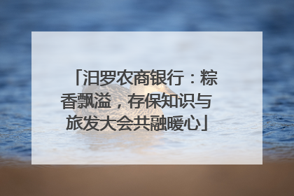 汨罗农商银行：粽香飘溢，存保知识与旅发大会共融暖心