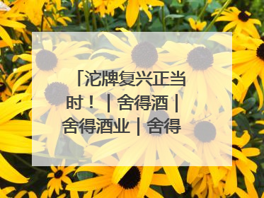 沱牌复兴正当时！｜舍得酒｜舍得酒业｜舍得老酒｜沱牌酒