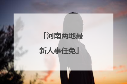 河南两地最新人事任免