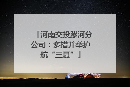 河南交投漯河分公司：多措并举护航“三夏”