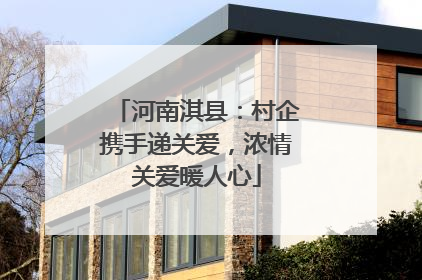 河南淇县：村企携手递关爱，浓情关爱暖人心
