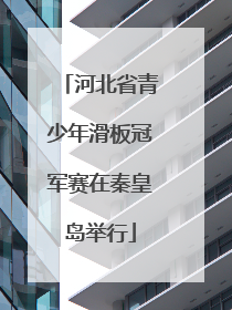 河北省青少年滑板冠军赛在秦皇岛举行