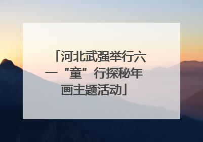 河北武强举行六一“童”行探秘年画主题活动