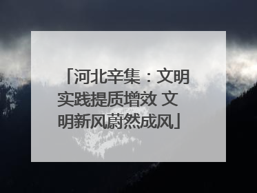 河北辛集：文明实践提质增效 文明新风蔚然成风