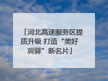 河北高速服务区提质升级 打造“美好冀驿”新名片
