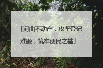 河曲不动产：攻坚登记难题，筑牢便民之基