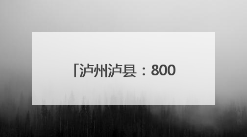 泸州泸县：8000只鸡苗免费送 乡贤助力农户增收