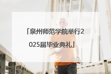 泉州师范学院举行2025届毕业典礼