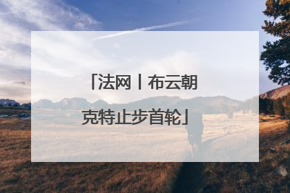 法网丨布云朝克特止步首轮