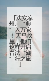 法安凉州、“典”入万家！天马故里，他们这样开启普法“潮”行之旅