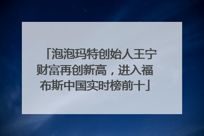 泡泡玛特创始人王宁财富再创新高，进入福布斯中国实时榜前十
