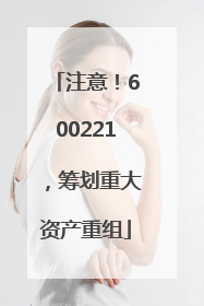 注意！600221，筹划重大资产重组