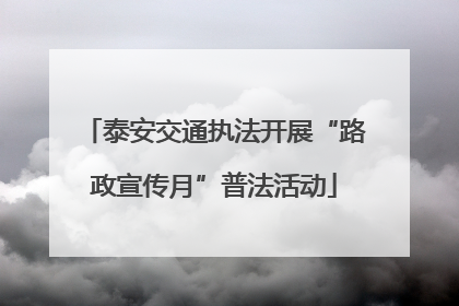 泰安交通执法开展“路政宣传月”普法活动