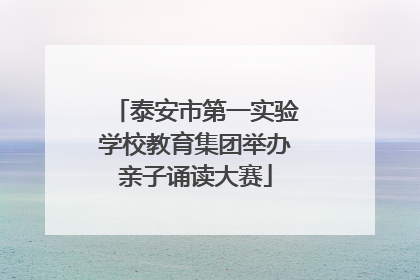 泰安市第一实验学校教育集团举办亲子诵读大赛
