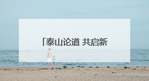 泰山论道 共启新章｜齐鲁经济新动能 法治实践与创新论坛成功举办
