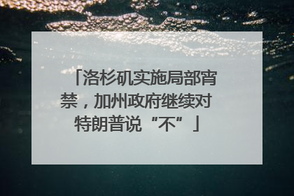 洛杉矶实施局部宵禁，加州政府继续对特朗普说“不”