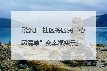 洛阳一社区将居民“心愿清单”变幸福实景