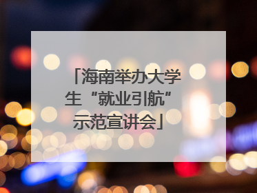 海南举办大学生“就业引航”示范宣讲会