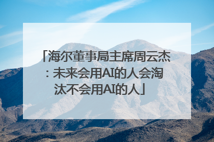 海尔董事局主席周云杰：未来会用AI的人会淘汰不会用AI的人