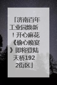 济南百年工业园焕新！开心麻花《偷心晚宴》即将登陆天桥1922街区