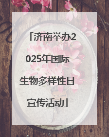 济南举办2025年国际生物多样性日宣传活动