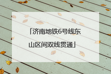 济南地铁6号线东山区间双线贯通