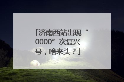 济南西站出现“0000”次复兴号，啥来头？