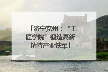 济宁兖州：“工匠学院”锻造高新精特产业铁军