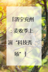 济宁兖州：麦收季上演“科技秀场”