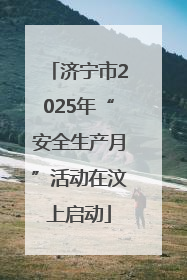 济宁市2025年“安全生产月”活动在汶上启动