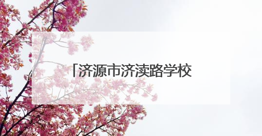 济源市济渎路学校：多方联动促均衡 政企同心向未来