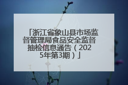 浙江省象山县市场监督管理局食品安全监督抽检信息通告（2025年第3期）